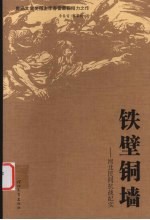 铁壁铜墙 河北民间抗战纪实