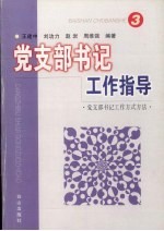 党支部书记工作指导  3  党支部书记工作方式方法