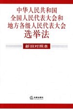 中华人民共和国全国人民代表大会和地方各级人民代表大会选举法 新旧对照本