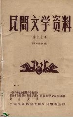 民间文学资料 第17集 苗族婚姻歌