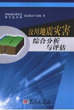 汶川地震灾害综合分析与评估