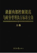 最新内部控制规范与财务管理执行标准全集 上