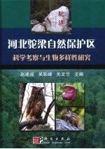 河北驼梁自然保护区科学考察与生物多样性研究