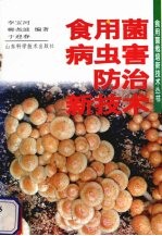 食用菌病虫害防治新技术