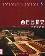 西方园林史：19世纪之前