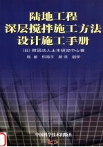 陆地工程深层搅拌施工方法设计施工手册