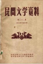 民间文学资料 第32集 布依族传说故事