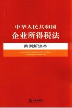 中华人民共和国企业所得税法 案例解读本