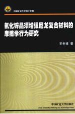 氧化锌晶须增强尼龙复合材料的摩擦学行为研究