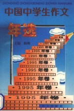 中国中学生作文年选 1995年卷