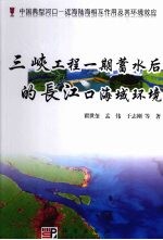 三峡工程 期蓄水后的长江口海域环境