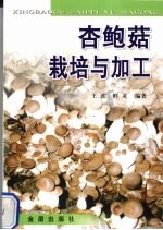 杏鲍菇栽培与加工