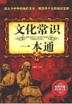 文化常识一本通：经典珍藏双色图文版