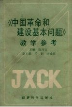 《中国革命和建设基本问题》教学参考