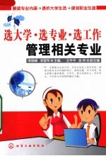 选大学·选专业·选工作  管理相关专业