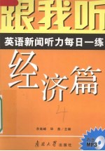 跟我听 英语新闻听力每日一练 经济篇 导听版