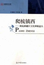 爬梳镇西 掀起新疆汉文化神秘盖头 修订版