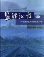 监理征程  中国建设监理创新发展 20 年