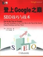 登上Google之巅SEO技巧与技术