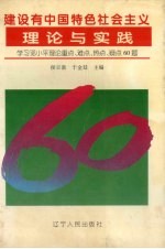 建设有中国特色社会主义理论与实践 学习邓小平理论重点、难点、热点、疑点60题