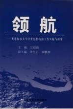 领航  大连海事大学学生思想政治工作实践与探索