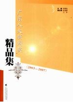 广东人大新闻奖精品集 2003-2007