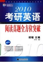 2010考研英语阅读真题全方位突破