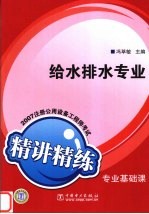 2007注册公用设备工程师考试专业基础课精讲精练 给水排水专业