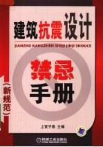 建筑抗震设计禁忌手册 新规范