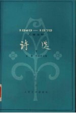 儿童文学诗选 1949-1979 下