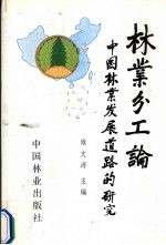 林业分工论 中国林业发展道路的研究