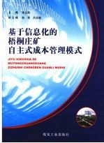 基于信息化的梧桐庄矿自主式成本管理模式