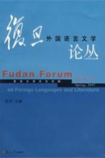 复旦外国语言文学论丛 2007年春季号