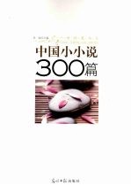 中国小小说300篇