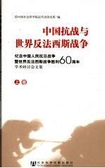 中国抗战与世界反法西斯战争 纪念中国人民抗日战争暨世界反法西斯战争胜利60周年学术研讨会文集 上