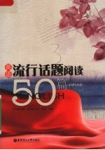 英语流行话题阅读50篇