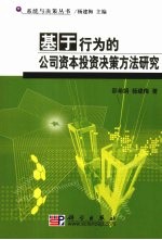 基于行为的公司资本投资决策方法研究