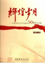 辉煌岁月 庆祝淮北矿区开发建设50周年作品集