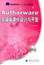 Authorware多媒体课件设计与开发