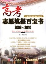 高考志愿填报百宝书书 2009-2010