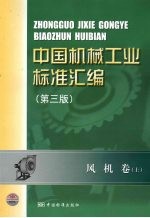 中国机械工业标准汇编 风机卷 上 第3版