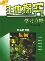 主体探究学习方略 高中新课程 生物 必修3 配人教版