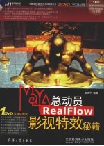 Maya总动员 RealFlow影视特效秘籍