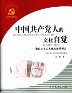 中国共产党人的文化自觉 新民主主义文化思想再研究