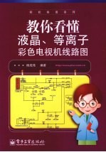 教你看懂液晶、等离子彩色电视机线路图