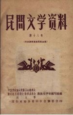 民间文学资料 第18集 布依族新民歌合集