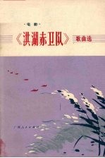 电影《洪湖赤卫队》歌曲选