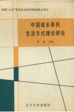 中国城乡居民生活方式理论研究