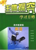 主体探究学习方略 高中新课程 英语 必修3 配外研版