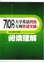 710分大学英语四级专项快速突破 阅读理解